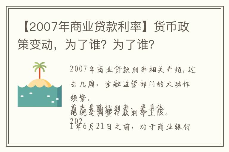 【2007年商业贷款利率】货币政策变动，为了谁？为了谁？