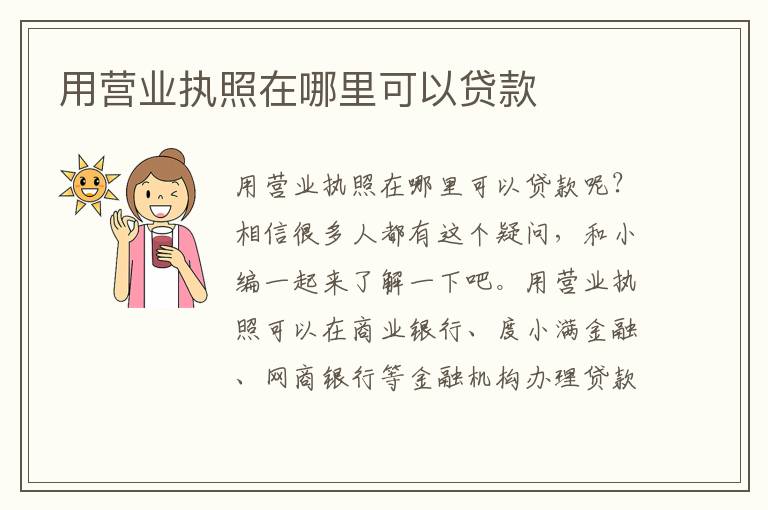 用营业执照在哪里可以贷款