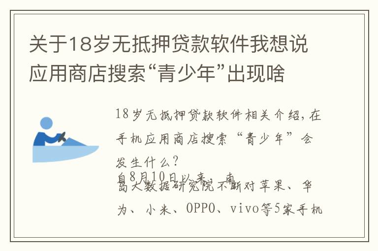 关于18岁无抵押贷款软件我想说应用商店搜索“青少年”出现啥？vivo推荐数款借贷App
