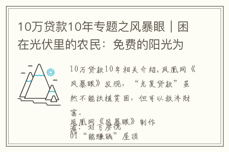 10万贷款10年专题之风暴眼｜困在光伏里的农民：免费的阳光为何让我欠了银行20万？