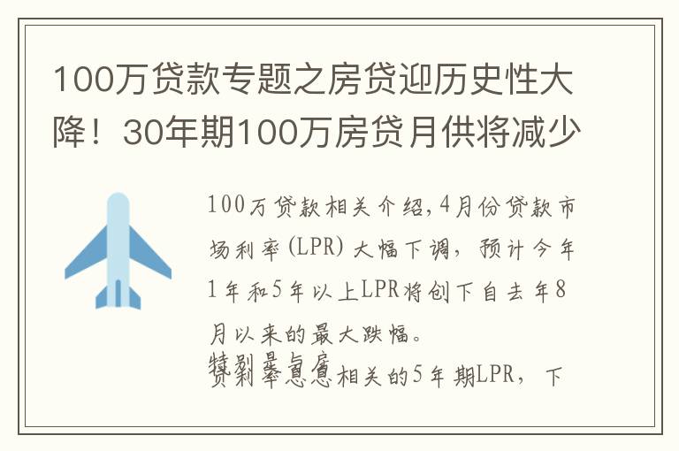 100万贷款专题之房贷迎历史性大降！30年期100万房贷月供将减少151元