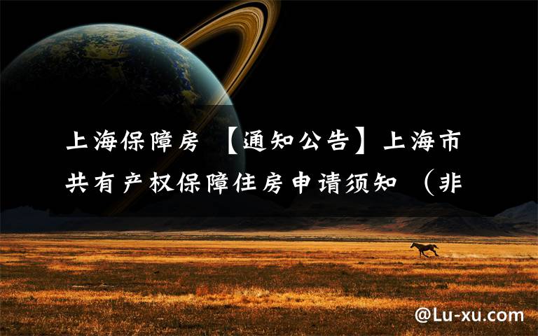 上海保障房 【通知公告】上海市共有产权保障住房申请须知 （非本市户籍居民家庭）