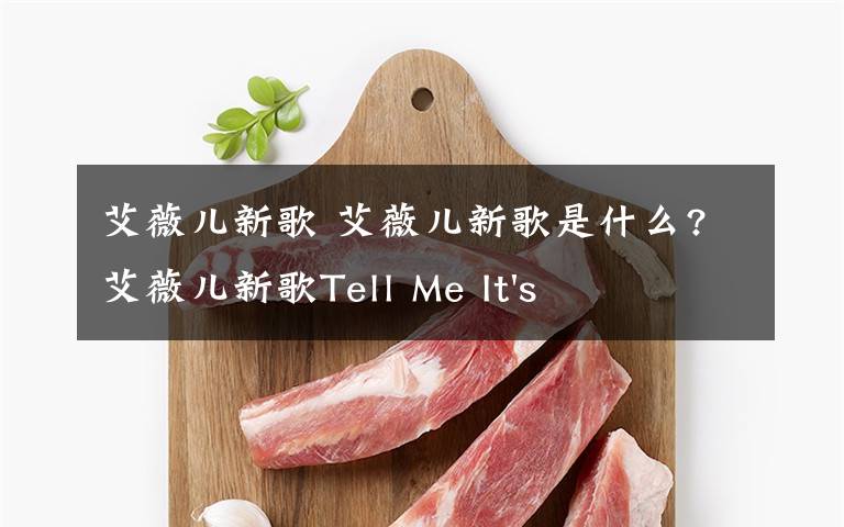 艾薇儿新歌 艾薇儿新歌是什么?艾薇儿新歌Tell Me It's Over全球发布