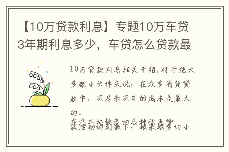 【10万贷款利息】专题10万车贷3年期利息多少，车贷怎么贷款最划算