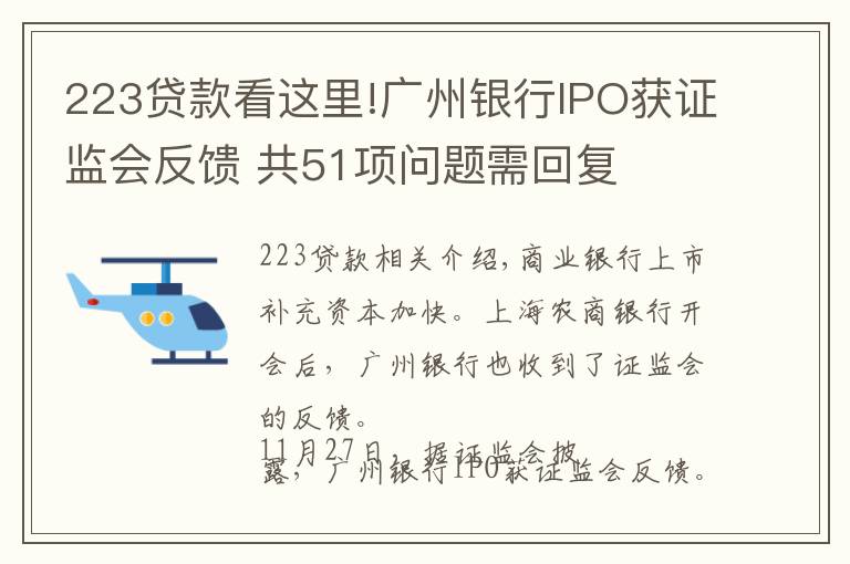 223贷款看这里!广州银行IPO获证监会反馈 共51项问题需回复
