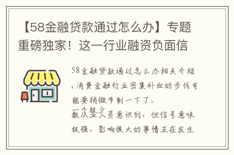 【58金融贷款通过怎么办】专题重磅独家！这一行业融资负面信号出现，发债出现“卡顿”！承销商：已放弃！什么原因？