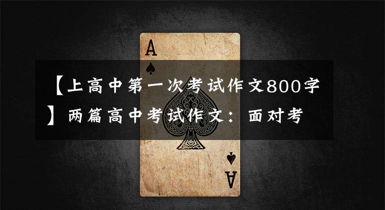 【上高中第一次考试作文800字】两篇高中考试作文：面对考试(潍坊一中江歌雷黄家明)