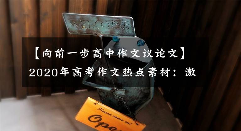 【向前一步高中作文议论文】2020年高考作文热点素材：激发更进一步的力量。