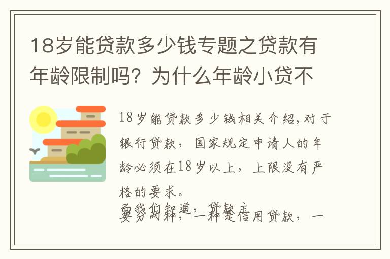 18岁能贷款多少钱专题之贷款有年龄限制吗？为什么年龄小贷不了款？