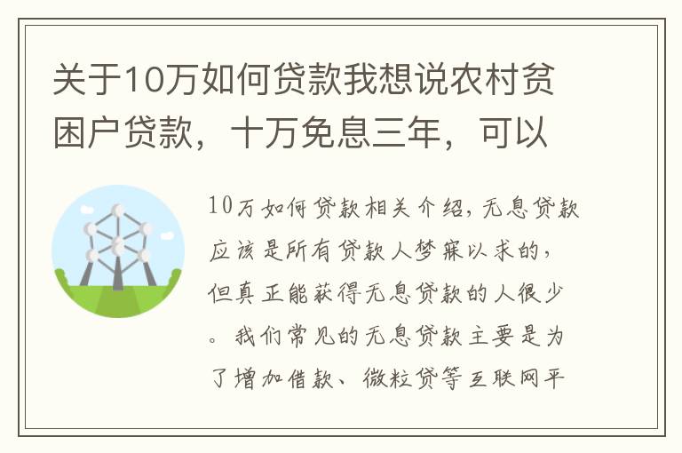 关于10万如何贷款我想说农村贫困户贷款，十万免息三年，可以借吗？到期无法归还会怎么样