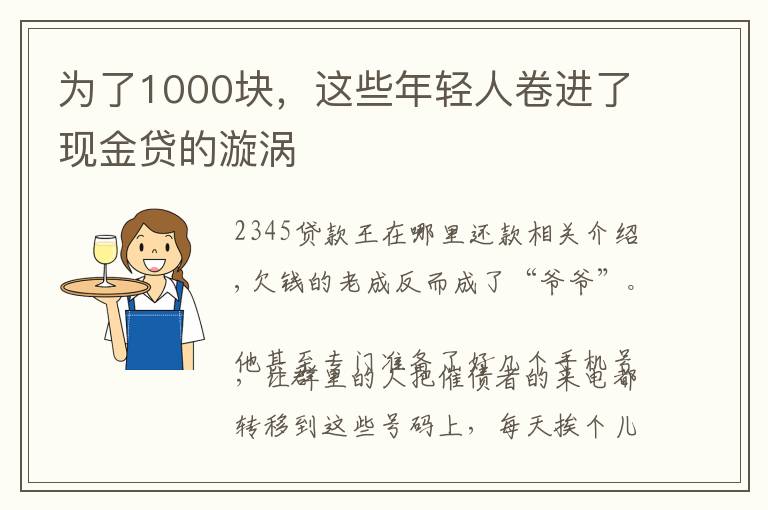 为了1000块，这些年轻人卷进了现金贷的漩涡