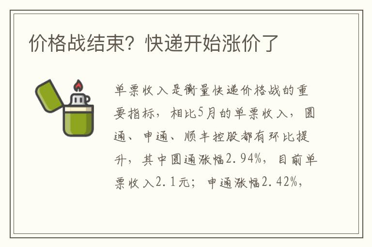 价格战结束？快递开始涨价了