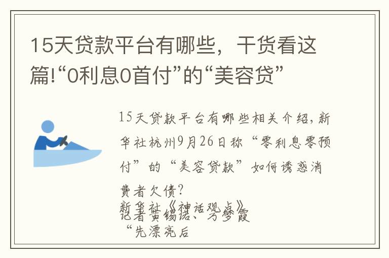 15天贷款平台有哪些，干货看这篇!“0利息0首付”的“美容贷”是如何诱惑消费者背上一身债的？