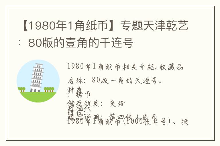 【1980年1角纸币】专题天津乾艺：80版的壹角的千连号
