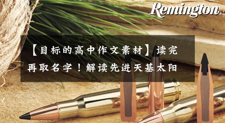 【目标的高中作文素材】读完再取名字！解读先进天基太阳天文台(aso-197492)的科学目标