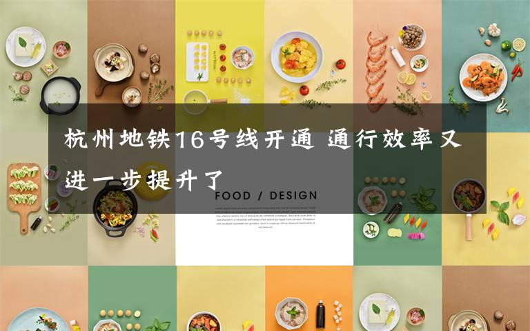 杭州地铁16号线开通 通行效率又进一步提升了
