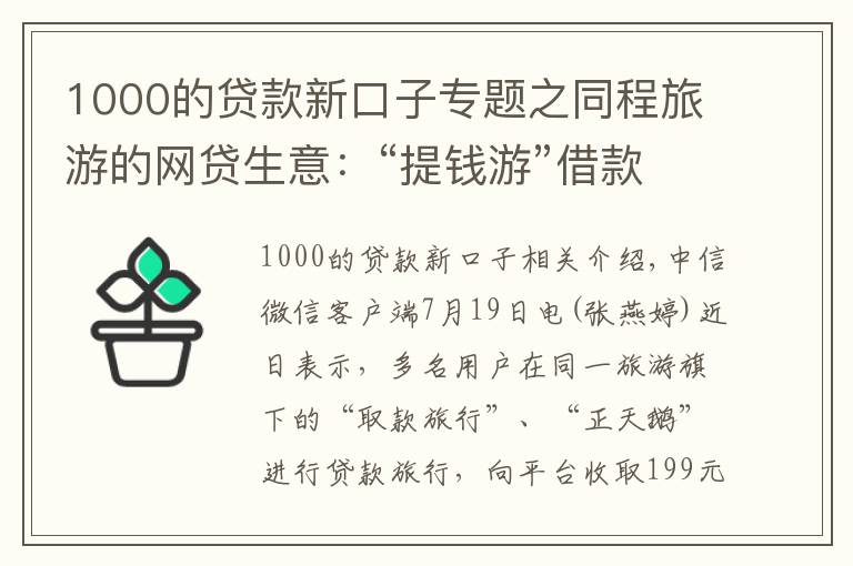 1000的贷款新口子专题之同程旅游的网贷生意：“提钱游”借款1000实际到账801元