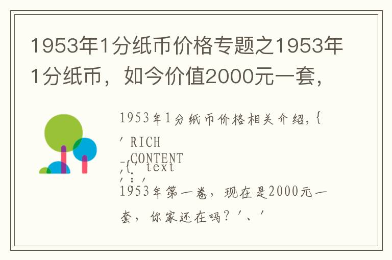 1953年1分纸币价格专题之1953年1分纸币，如今价值2000元一套，你家还有吗？