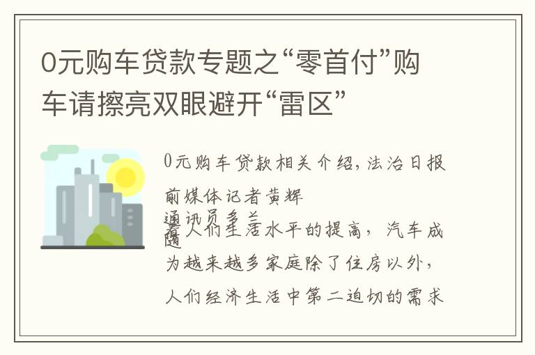 0元购车贷款专题之“零首付”购车请擦亮双眼避开“雷区”