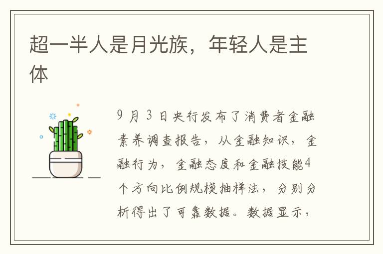 超一半人是月光族，年轻人是主体