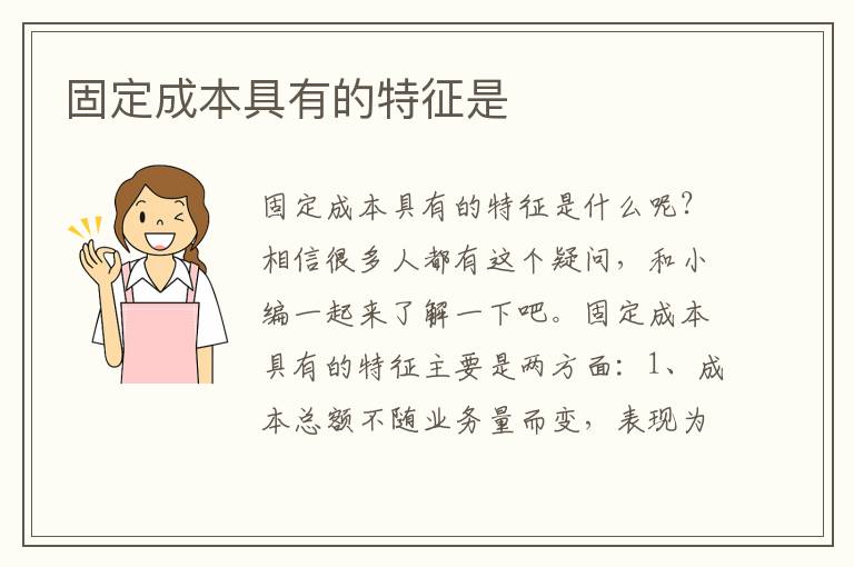 固定成本具有的特征是