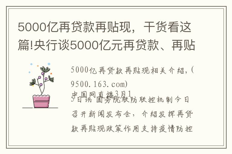 5000亿再贷款再贴现，干货看这篇!央行谈5000亿元再贷款、再贴现：已发放1075亿元
