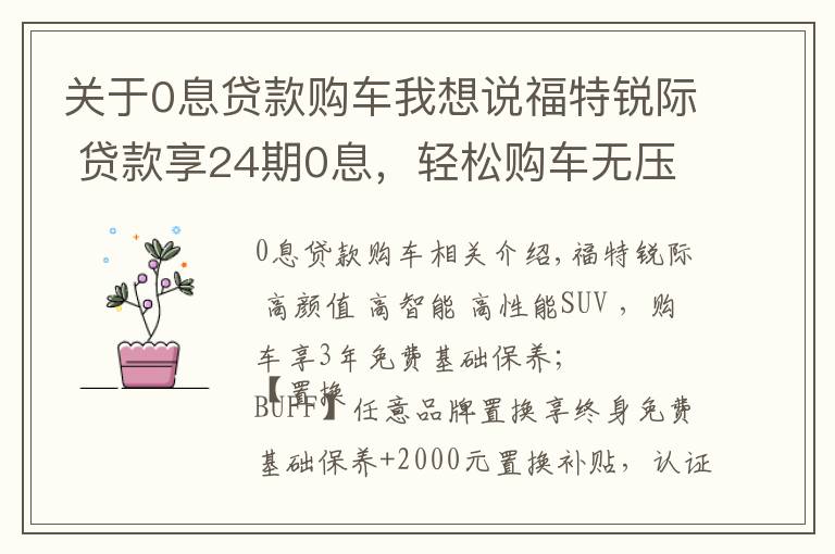 关于0息贷款购车我想说福特锐际 贷款享24期0息，轻松购车无压力