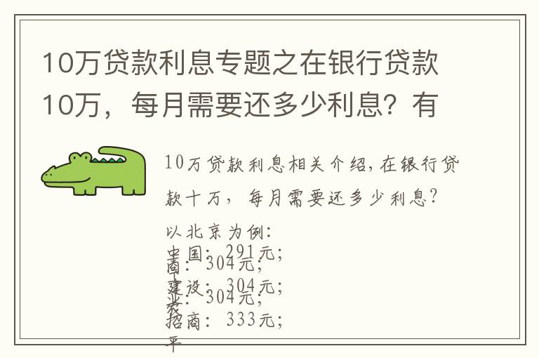 10万贷款利息专题之在银行贷款10万，每月需要还多少利息？有你想要的银行吗？