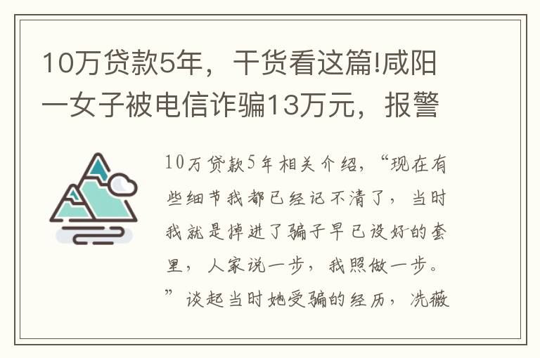 10万贷款5年，干货看这篇!咸阳一女子被电信诈骗13万元，报警时还在跟骗子通话