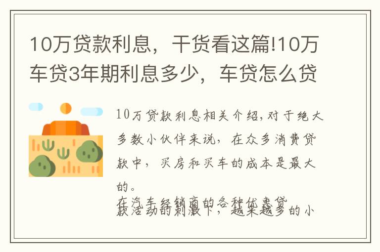 10万贷款利息，干货看这篇!10万车贷3年期利息多少，车贷怎么贷款最划算