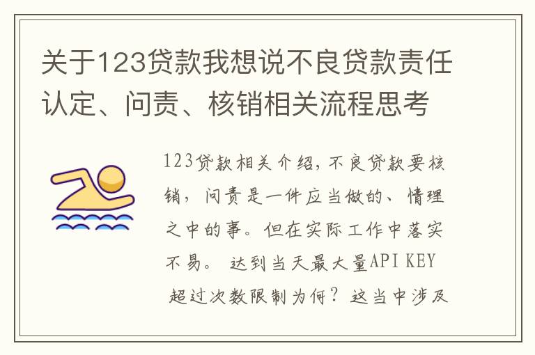 关于123贷款我想说不良贷款责任认定、问责、核销相关流程思考（原创）