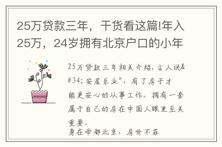 25万贷款三年，干货看这篇!年入25万，24岁拥有北京户口的小年轻应该如何买房？