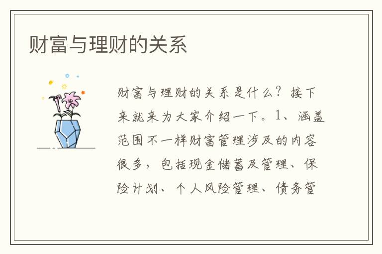 财富与理财的关系