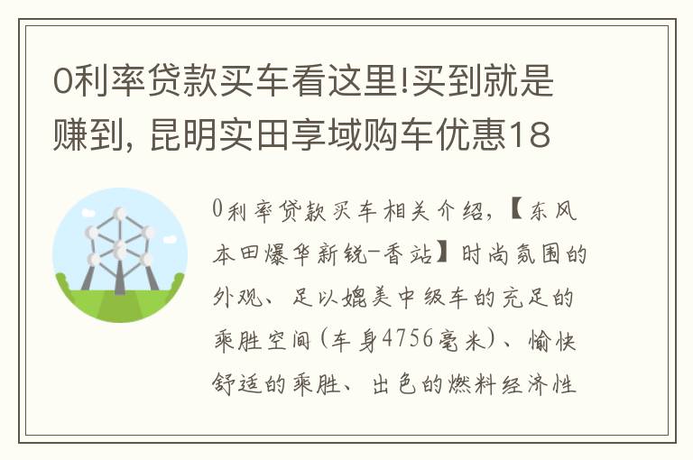 0利率贷款买车看这里!买到就是赚到, 昆明实田享域购车优惠18000元，24期免利息！