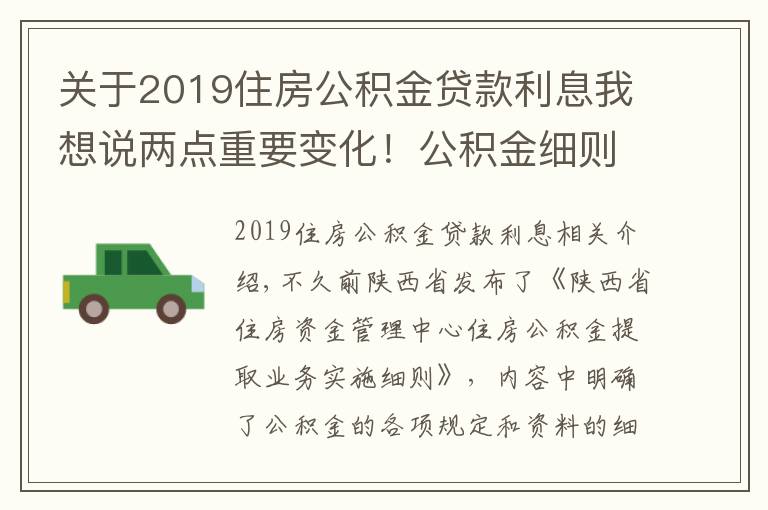 关于2019住房公积金贷款利息我想说两点重要变化！公积金细则更新，2022年实施