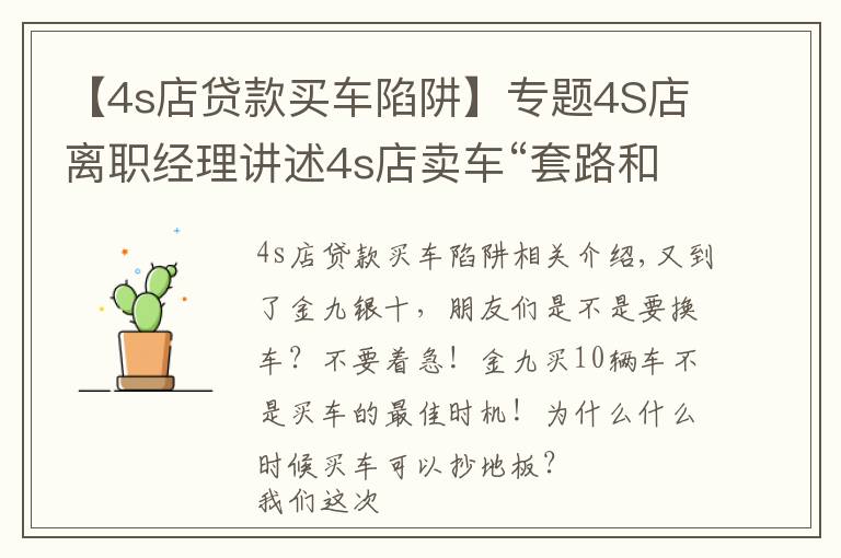 【4s店贷款买车陷阱】专题4S店离职经理讲述4s店卖车“套路和陷阱”！买车时一定要注意