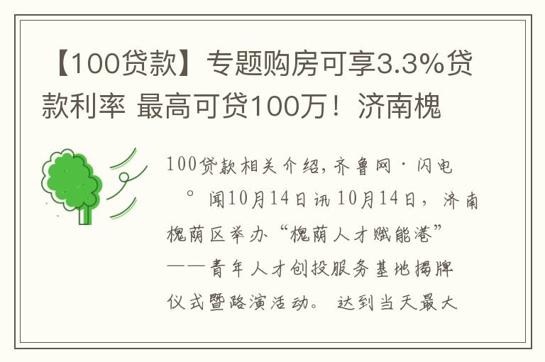 【100贷款】专题购房可享3.3%贷款利率 最高可贷100万！济南槐荫区成立青年人才创投服务基地