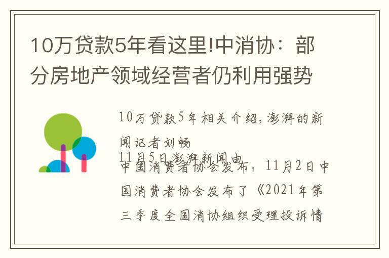 10万贷款5年看这里!中消协：部分房地产领域经营者仍利用强势地位“压榨”消费者