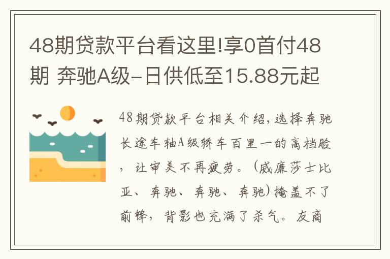 48期贷款平台看这里!享0首付48期 奔驰A级-日供低至15.88元起