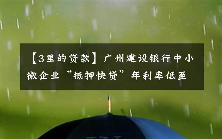 【3里的贷款】广州建设银行中小微企业“抵押快贷”年利率低至3.85%