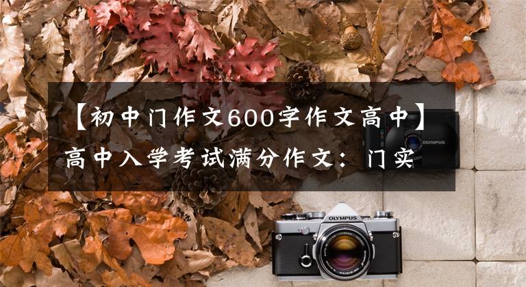 【初中门作文600字作文高中】高中入学考试满分作文：门实际上是开着的(原来突然明朗的感觉是幸福的)