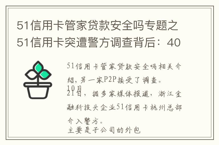 51信用卡管家贷款安全吗专题之51信用卡突遭警方调查背后：4000多条投诉 被指高利贷暴利催收