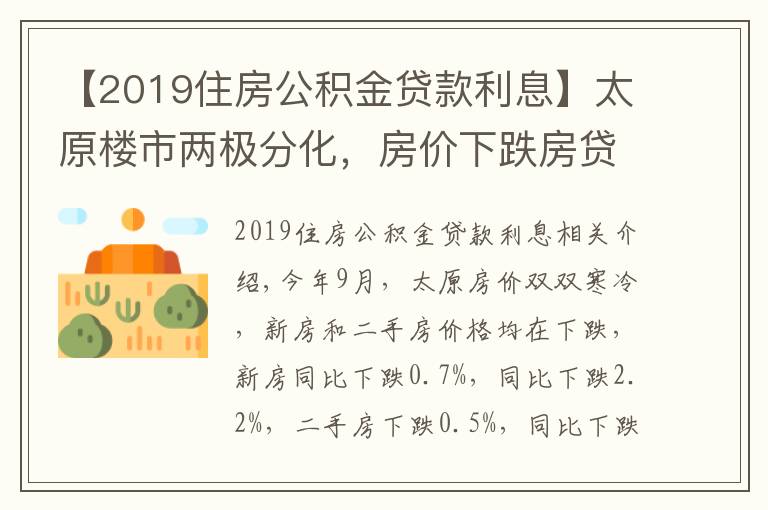 【2019住房公积金贷款利息】太原楼市两极分化，房价下跌房贷利率上涨，新政策成“调和剂”