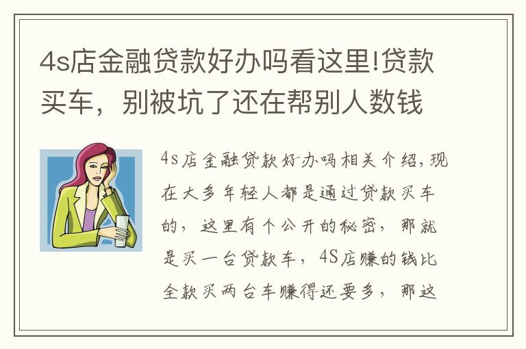 4s店金融贷款好办吗看这里!贷款买车，别被坑了还在帮别人数钱