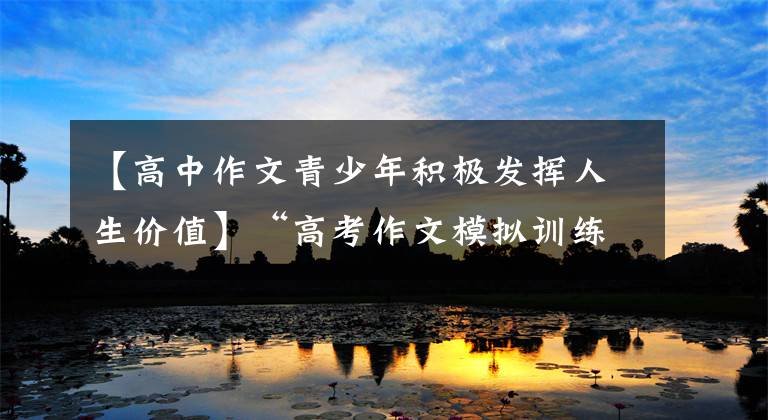 【高中作文青少年积极发挥人生价值】“高考作文模拟训练”主题：新时期价值的体现