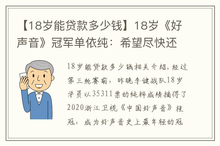 【18岁能贷款多少钱】18岁《好声音》冠军单依纯：希望尽快还掉为梦想铺路的5万贷款