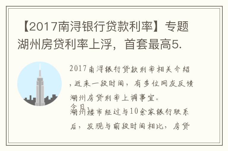 【2017南浔银行贷款利率】专题湖州房贷利率上浮，首套最高5.5%起，额度普遍紧张