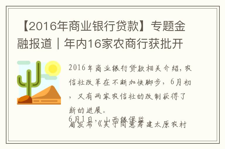 【2016年商业银行贷款】专题金融报道｜年内16家农商行获批开业 农信社改制再提速 省联社改革将走上“快车道”