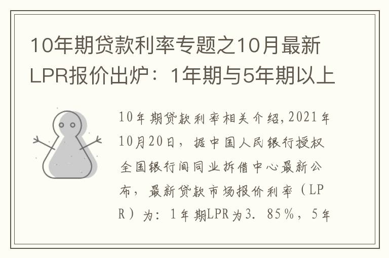 10年期贷款利率专题之10月最新LPR报价出炉：1年期与5年期以上品种均与上月持平