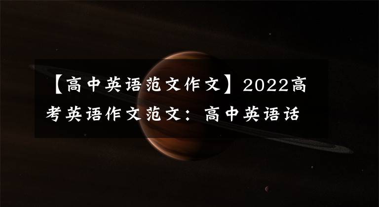 【高中英语范文作文】2022高考英语作文范文：高中英语话题20篇作文大总结